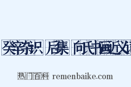 癸辛杂识·后集·向氏书画近义词是什么意思的图片